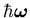 $\hbar\mbox{{\boldmath {$\omega$}}}$