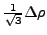 $ \tfrac{1}{\sqrt{3}}\Delta\rho $