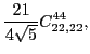$\displaystyle \frac{21}{4\sqrt{5}}C_{22,22}^{44},$