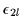 $\epsilon_{2l}$