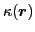 $\kappa(\boldsymbol{r})$